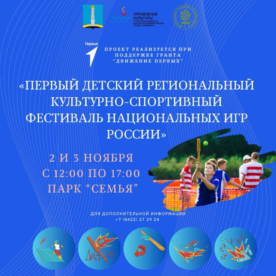 Первый детский региональный фестиваль национальных игр России откроется в Ульяновске 2 ноября. Первый детский региональный фестиваль национальных игр России откроется в Ульяновске 2 ноября.
