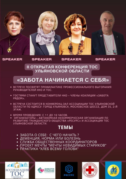 17 ноября в Ульяновске состоится II Открытая региональная конференция ТОС «Забота начинается с себя».
