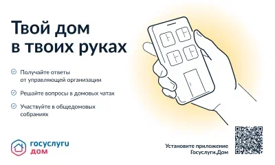 Ульяновцам доступно мобильное приложение Госуслуги.Дом.