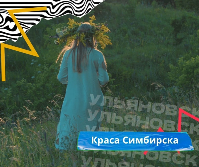В Ульяновске в День города пройдёт фестиваль-смотр «Краса Симбирска».