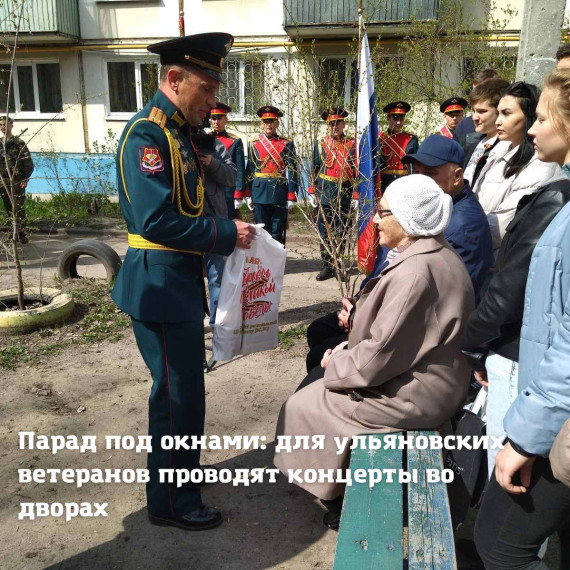 В преддверии Дня Победы в Ульяновске пройдут парады у домов ветеранов. В преддверии Дня Победы в Ульяновске пройдут парады у домов ветеранов.