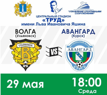 Ульяновская «Волга» сыграет с курской командой “Авангард”. Ульяновская «Волга» сыграет с курской командой “Авангард”.