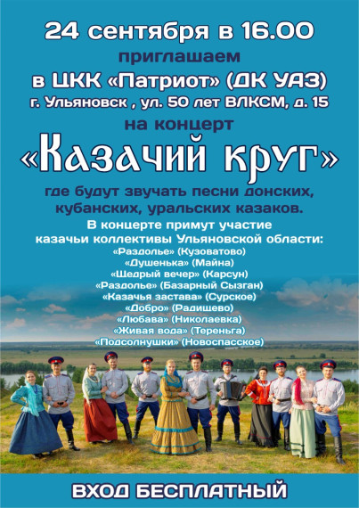 В Ульяновске пройдёт концерт казачьих коллективов.