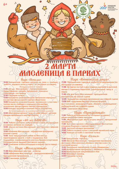 Ульяновцев зовут в парки на Масленицу. Ульяновцев зовут в парки на Масленицу.
