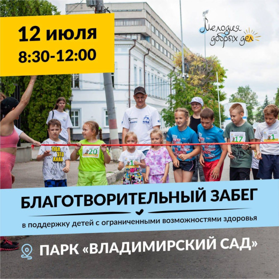 В Ульяновске пройдет благотворительный забег «Мелодия добрых дел». В Ульяновске пройдет благотворительный забег «Мелодия добрых дел».