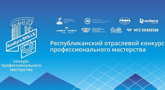 Конкурс "АЛАБУГА SKILLS" 2026.
