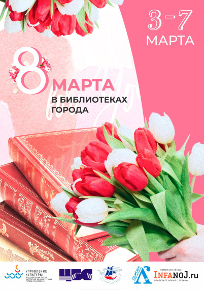 В преддверии 8 Марта ульяновские библиотеки приглашают на тематические мероприятия.