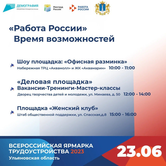 В Ульяновской области 23 июня пройдет второй этап Всероссийской ярмарки трудоустройства «Работа России. Время возможностей».