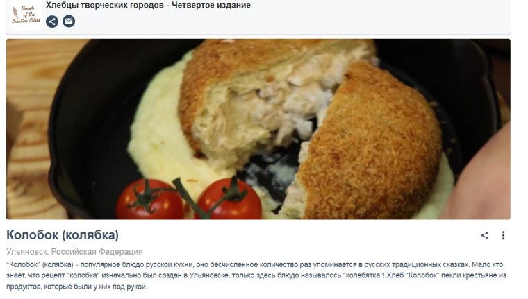 Ульяновский рецепт «колобка» вошел в онлайн-книгу «Хлеб творческих городов ЮНЕСКО».