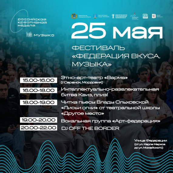В Ульяновске пройдет фестиваль  «Федерация вкуса. Музыка».